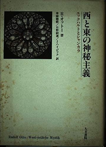 西と東の神秘主義 エックハルトとシャンカラ