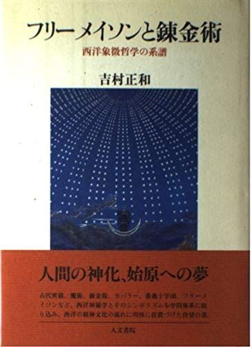 フリ-メイソンと錬金術 西洋象徴哲学の系譜