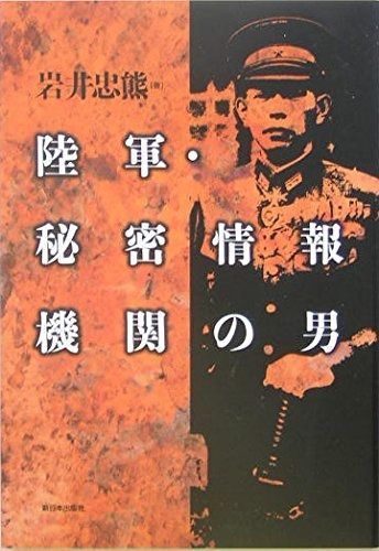 陸軍・秘密情報機関の男 ⁄ 陸軍・秘密情報機関の男 岩井 通販 |