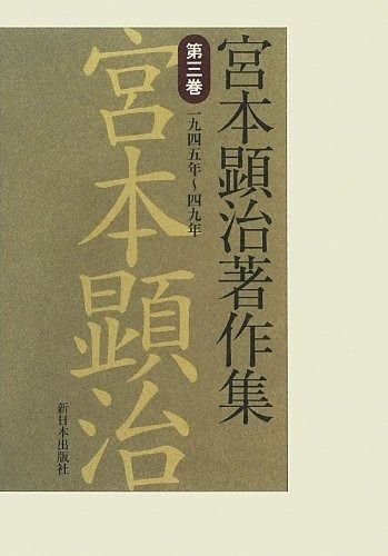 宮本顕治著作集 第3巻 一九四五年~四九年