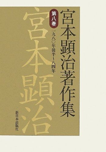 宮本顕治著作集 第8巻 一九八〇年後半~八四年