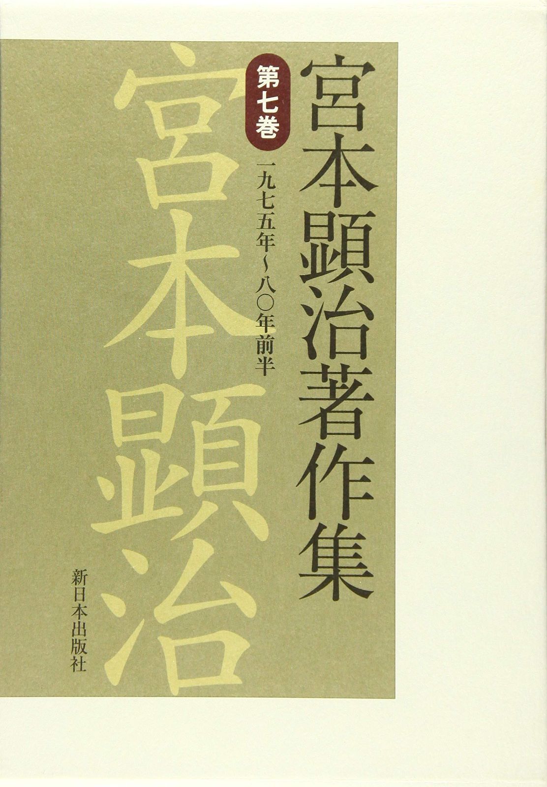 宮本顕治著作集 第7巻 一九七五年~八〇年前半