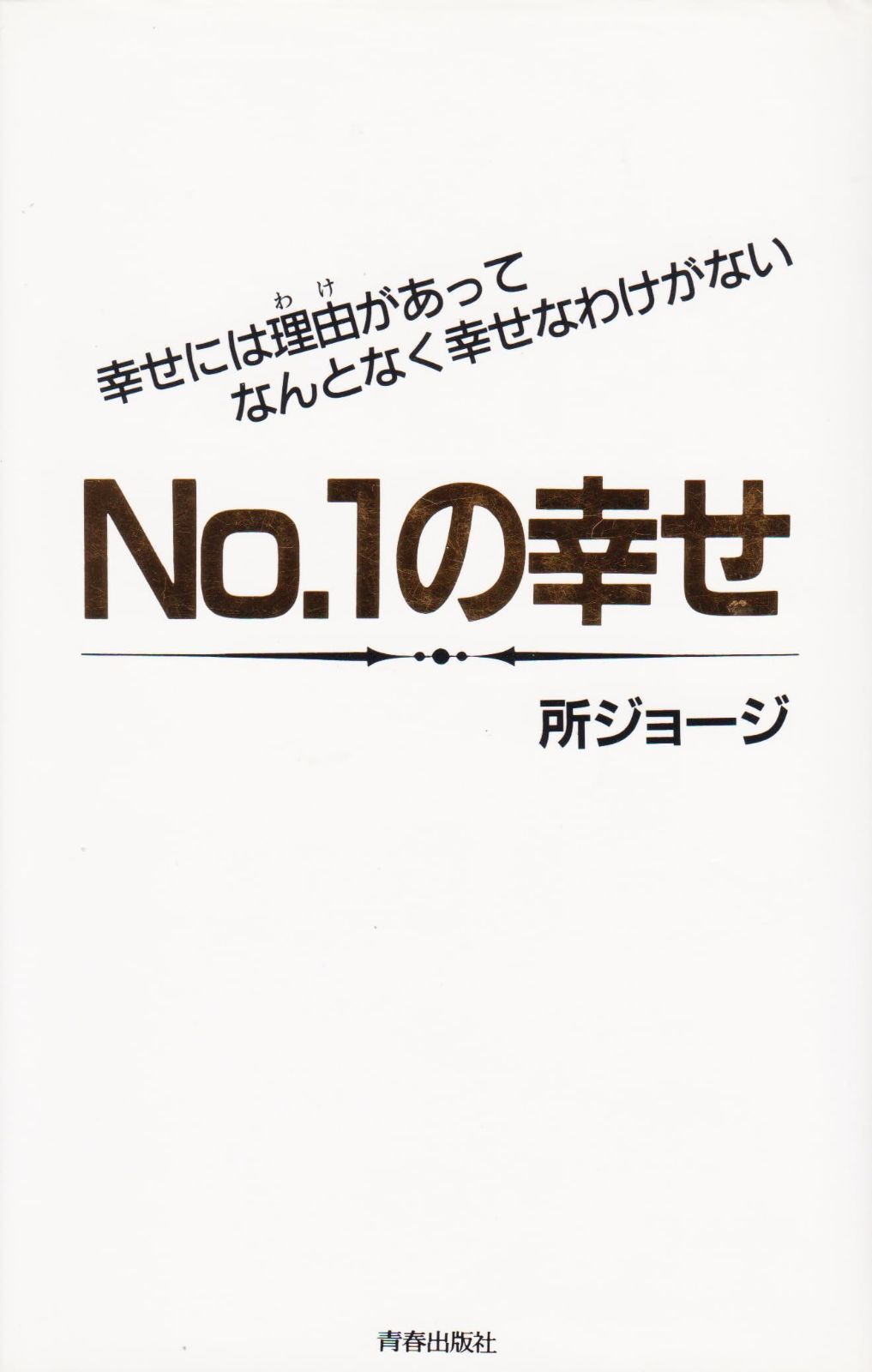 No.1の幸せ 幸せには理由があってなんとなく幸せなわけがない