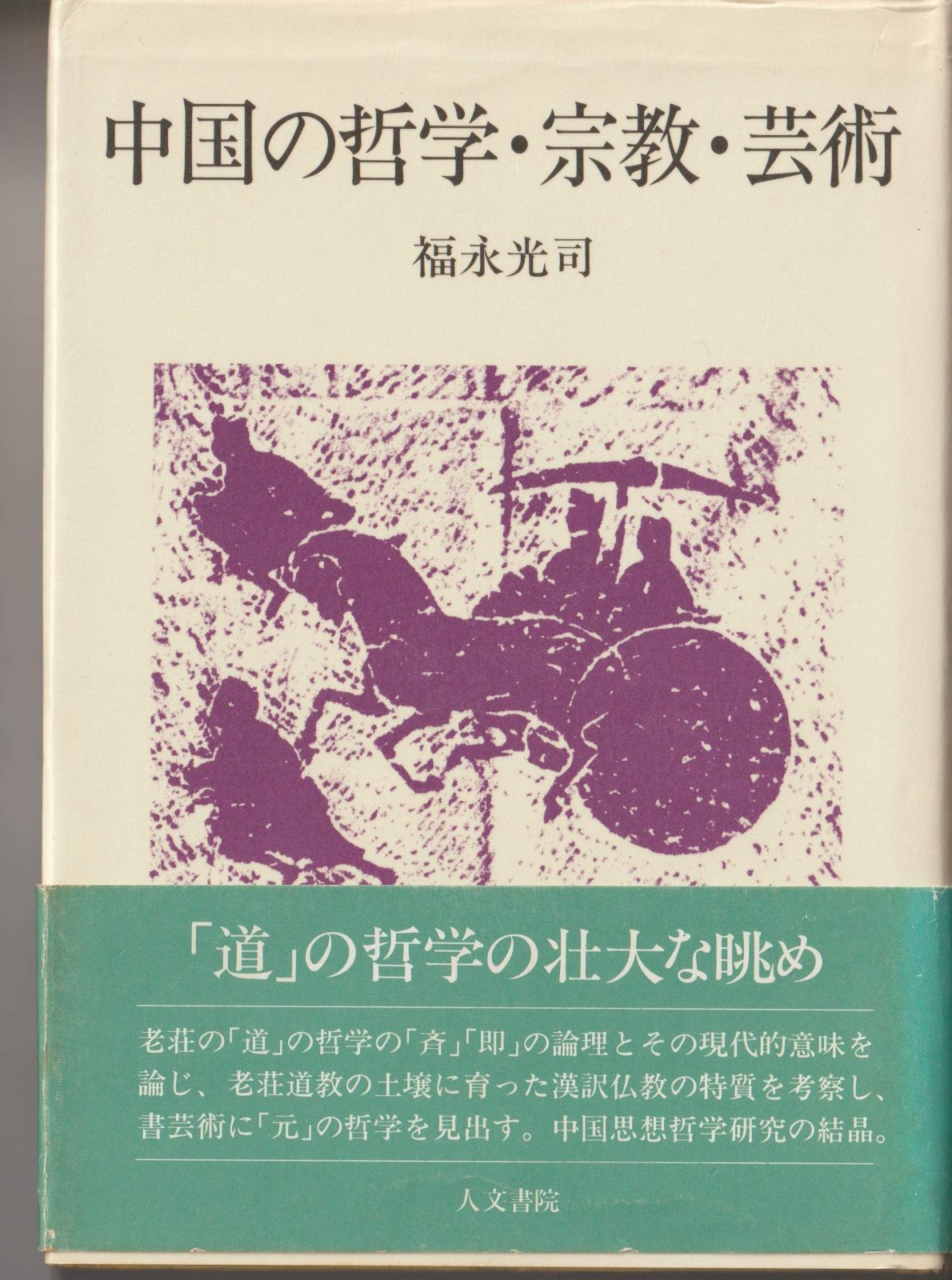中国の哲学・宗教・芸術 中国の哲学・宗教・芸術 【公式通販】