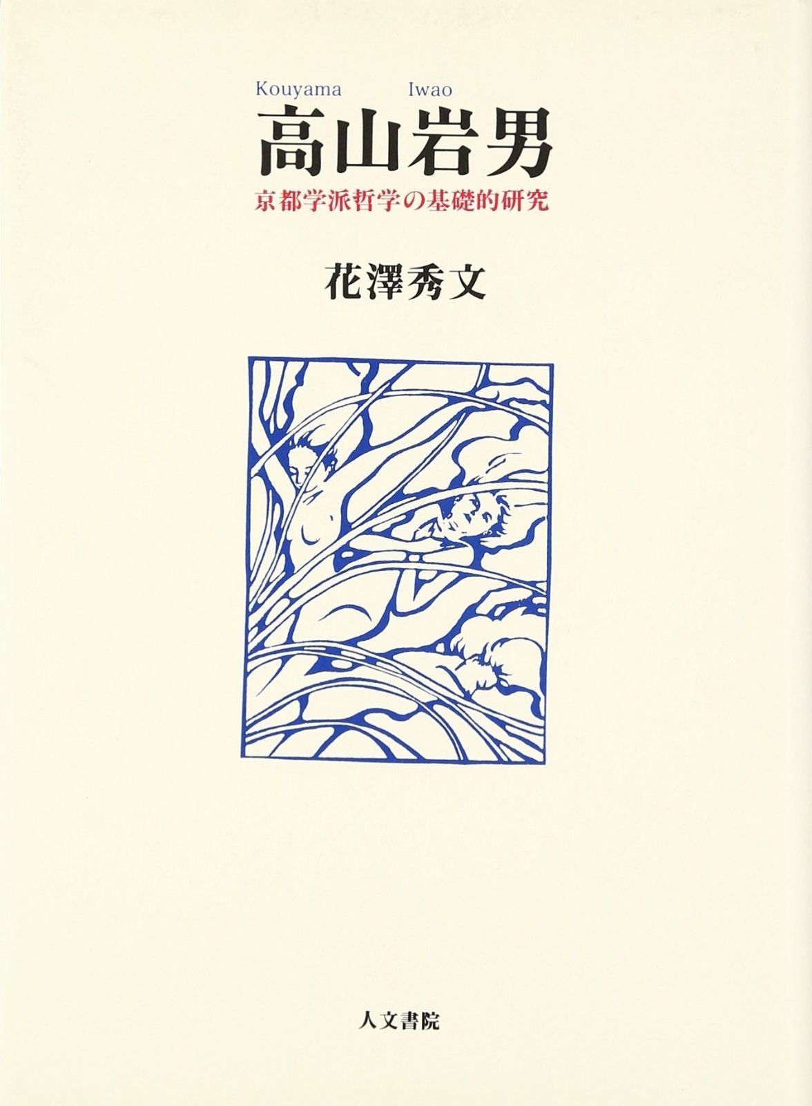 高山岩男 京都学派哲学の基礎的研究