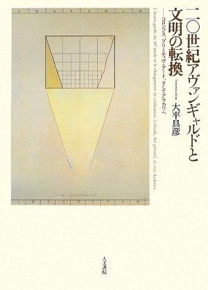 二〇世紀アヴァンギャルドと文明の転換 コロンブス プリミティヴ ア-ト そしてアラカワへ