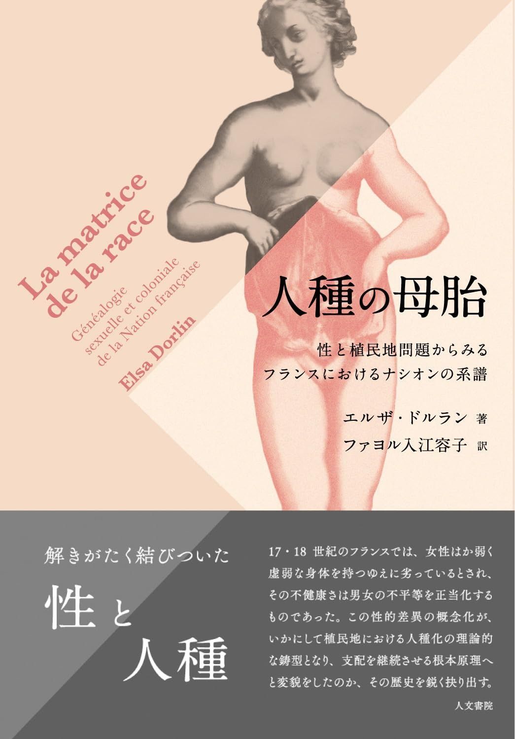 人種の母胎 性と植民地問題からみるフランスにおけるナシオンの系譜