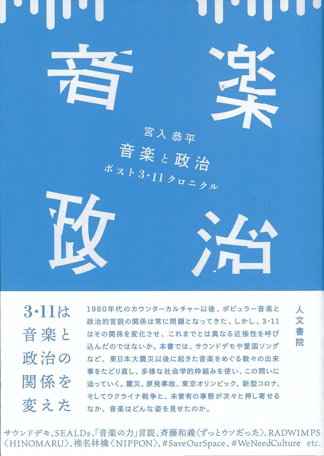 音楽と政治 ポスト3 11クロニクル