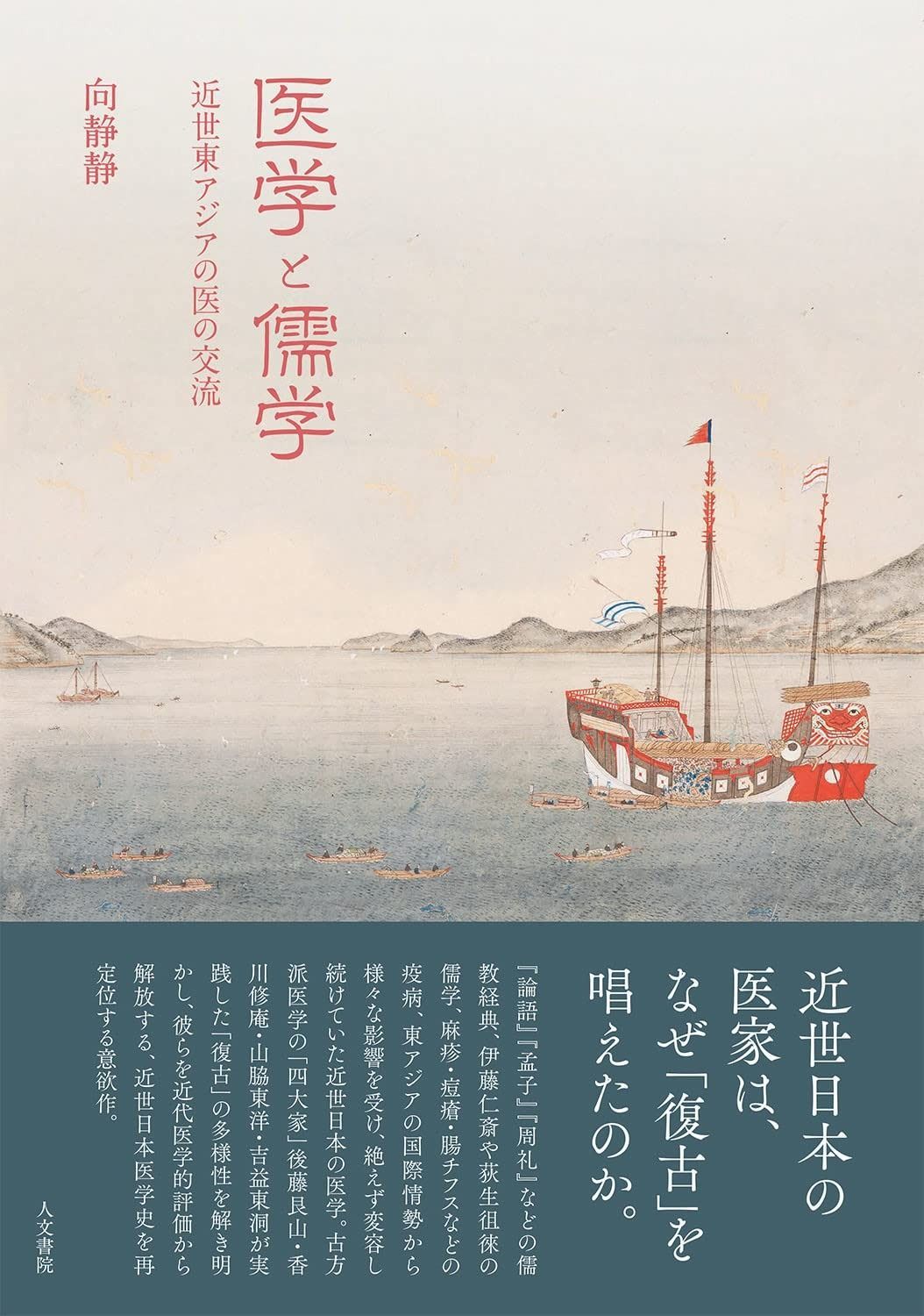 医学と儒学 近世東アジアの医の交流