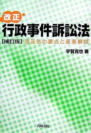 改正行政事件訴訟法 補訂版 改正法の要点と逐条解説