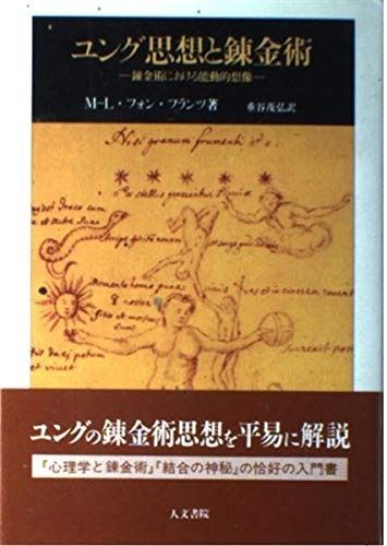 ユング思想と錬金術 錬金術における能動的想像