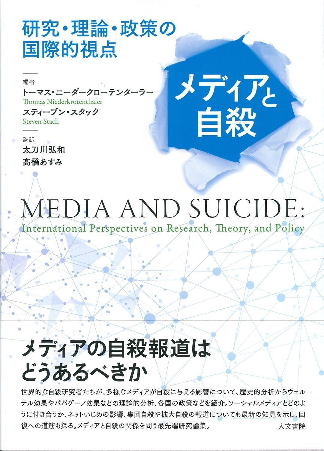 メディアと自殺 研究 理論 政策の国際的視点