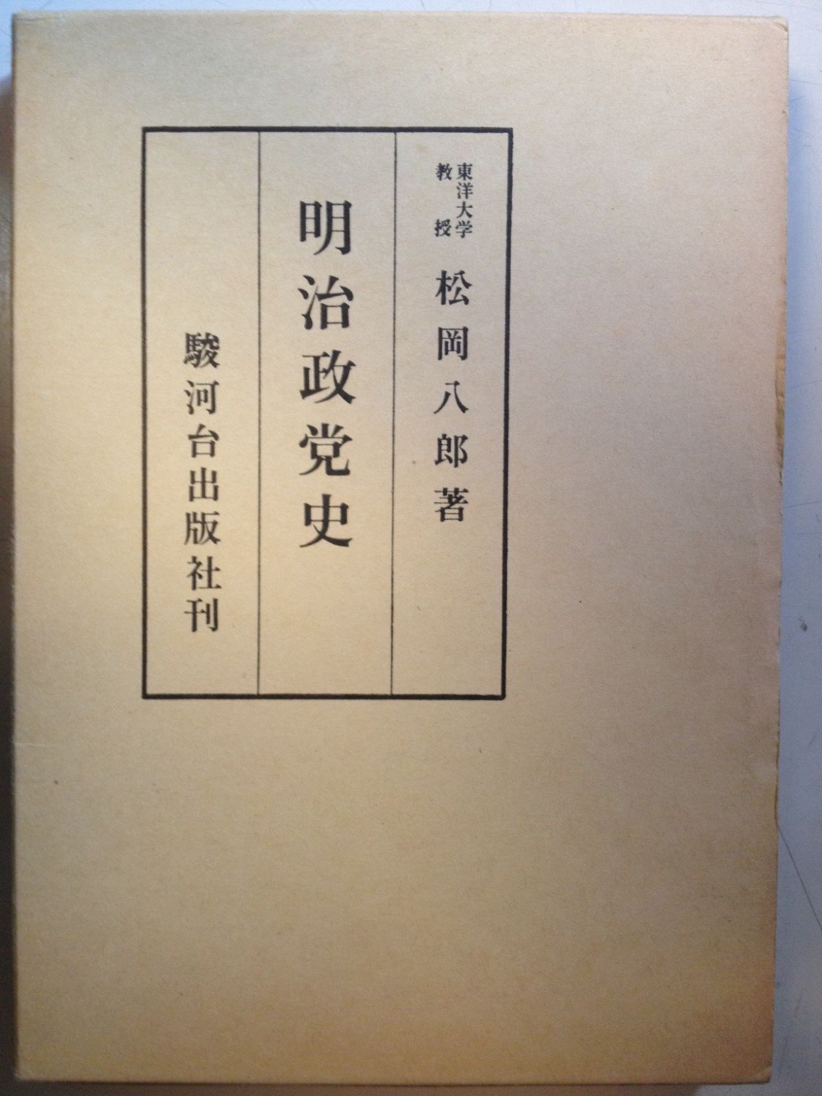 明治政党史 【公式通販】