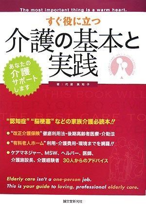 すぐ役に立つ介護の基本と実践 あなたの介護サポートします