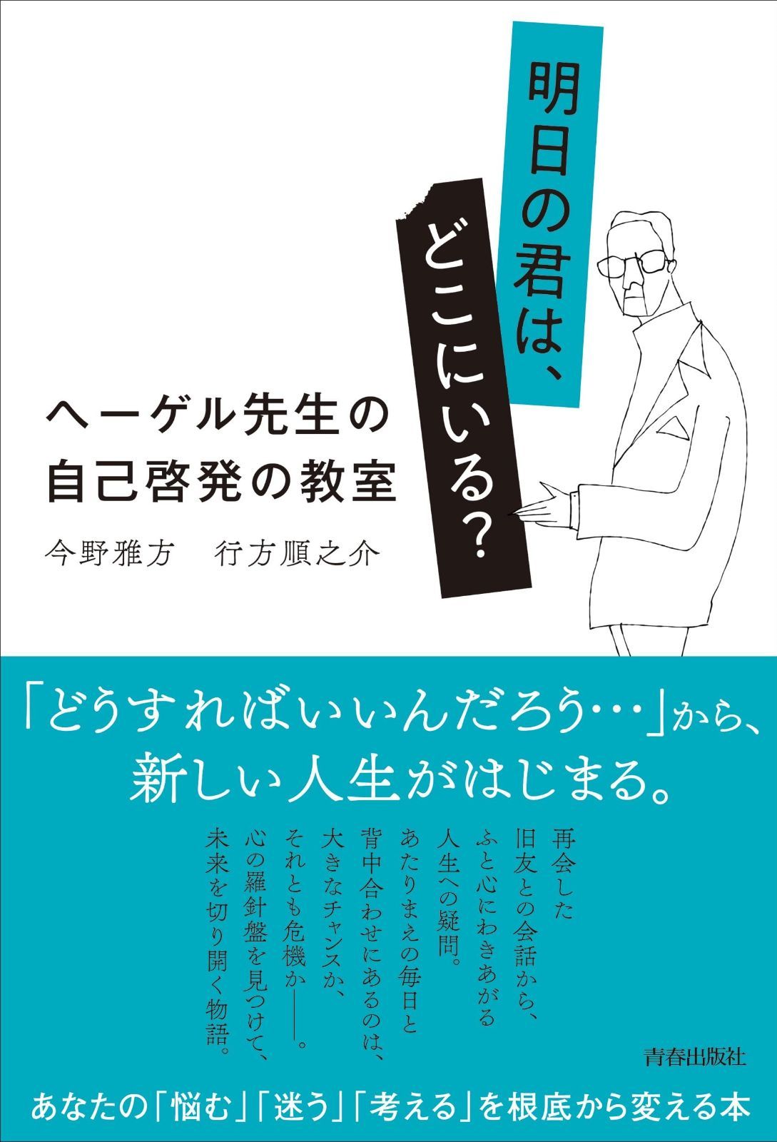 明日の君は どこにいる ヘーゲル先生の自己啓発の教室