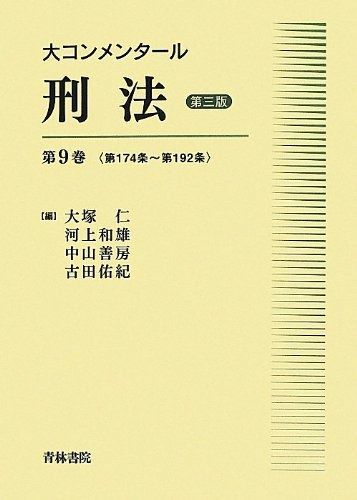 大コンメンタ-ル刑法 第9巻 第174条~第192条