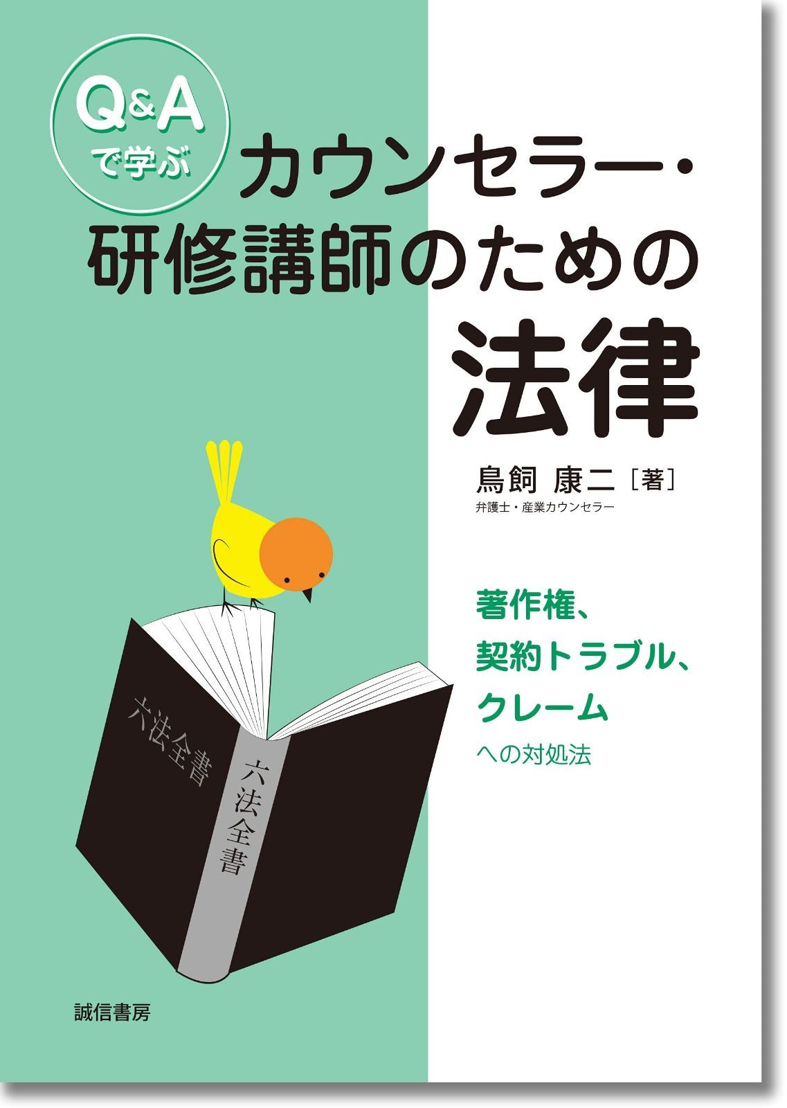 Q-Aで学ぶカウンセラー 研修講師のための法律 著作権 契約トラブル クレームへの対処法