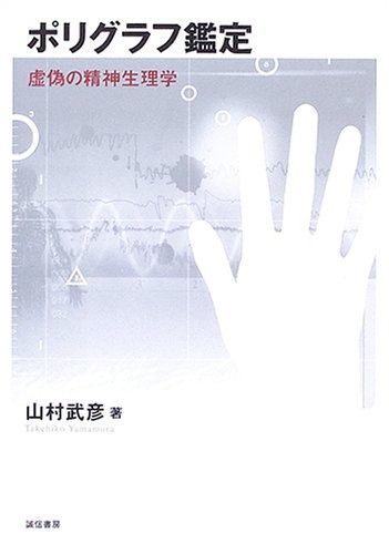 ポリグラフ鑑定 虚偽の精神生理学