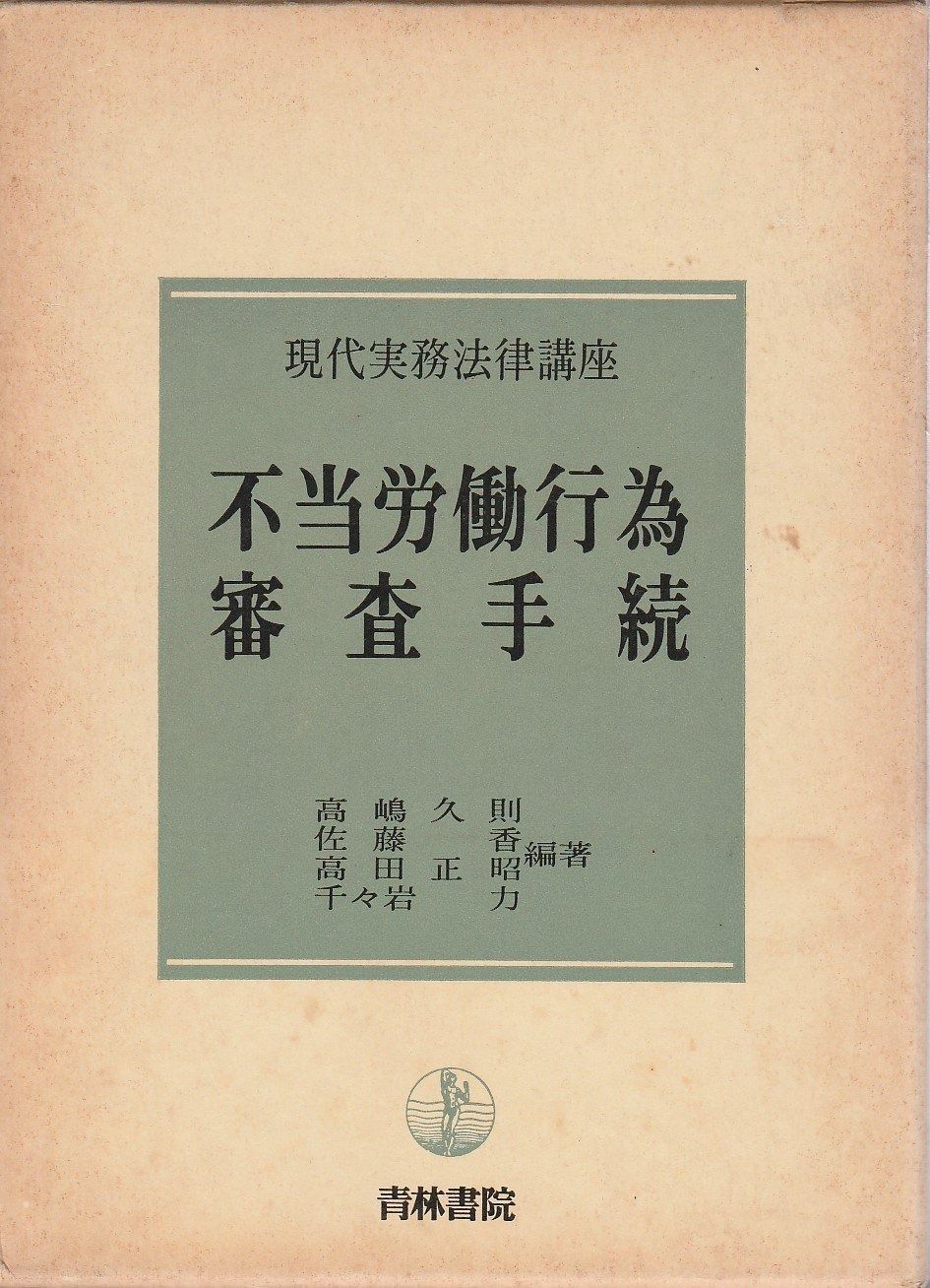 不当労働行為審査手続 現代実務法律講座