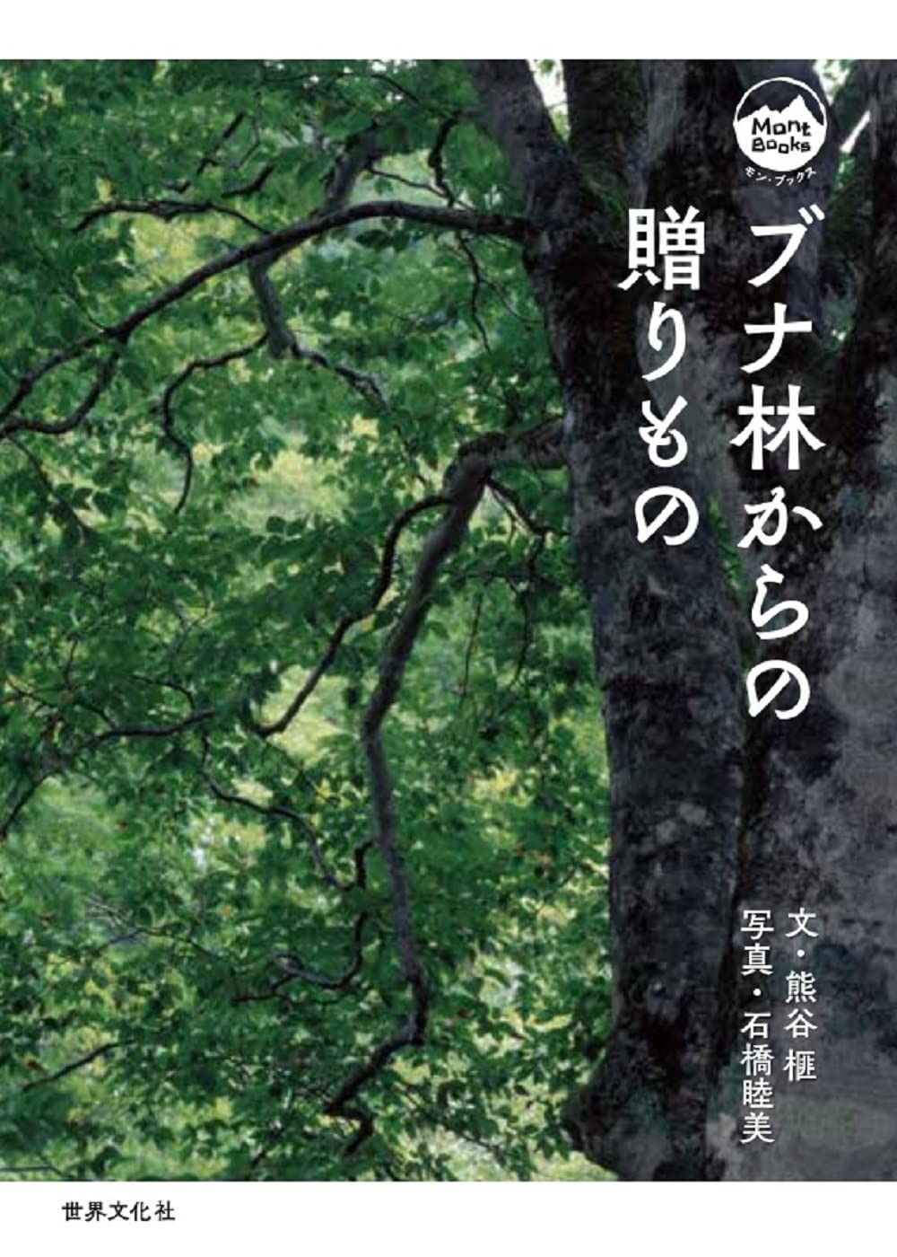 ブナ林からの贈りもの モン ブックス Mont Books
