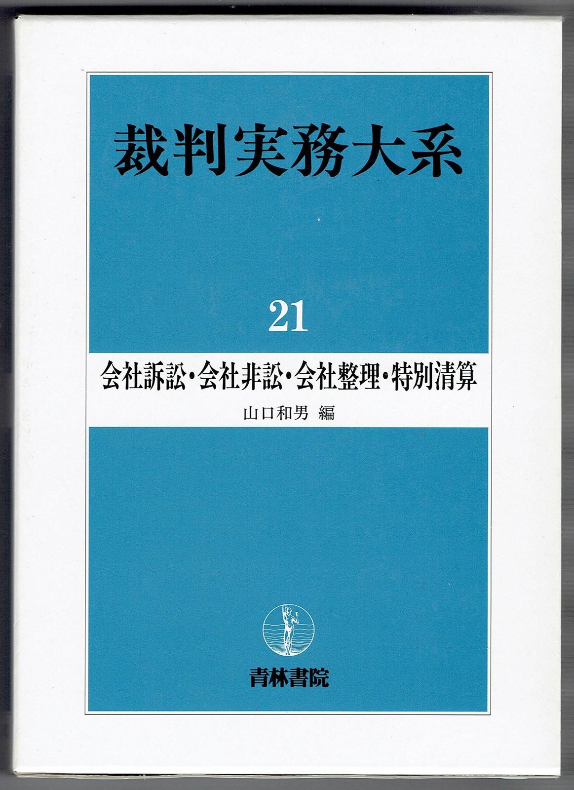 裁判実務シリーズ 裁判実務大系 21 【公式通販】