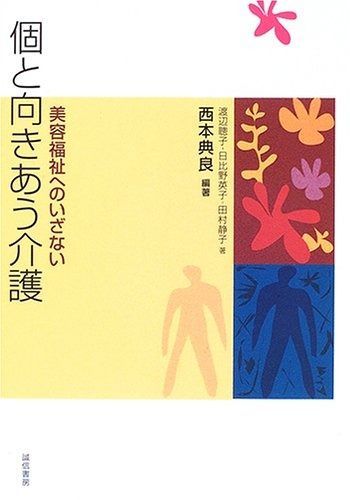 個と向きあう介護 美容福祉へのいざない