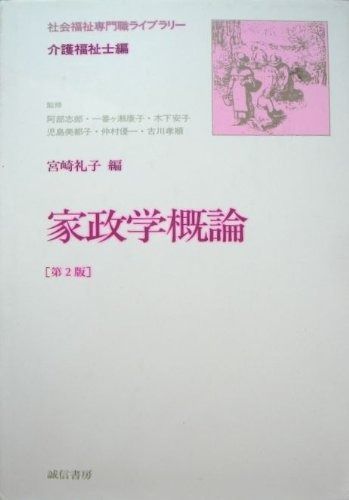 家政学概論 社会福祉専門職ライブラリ-