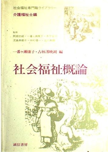 社会福祉概論 社会福祉専門職ライブラリー 介護福祉士編
