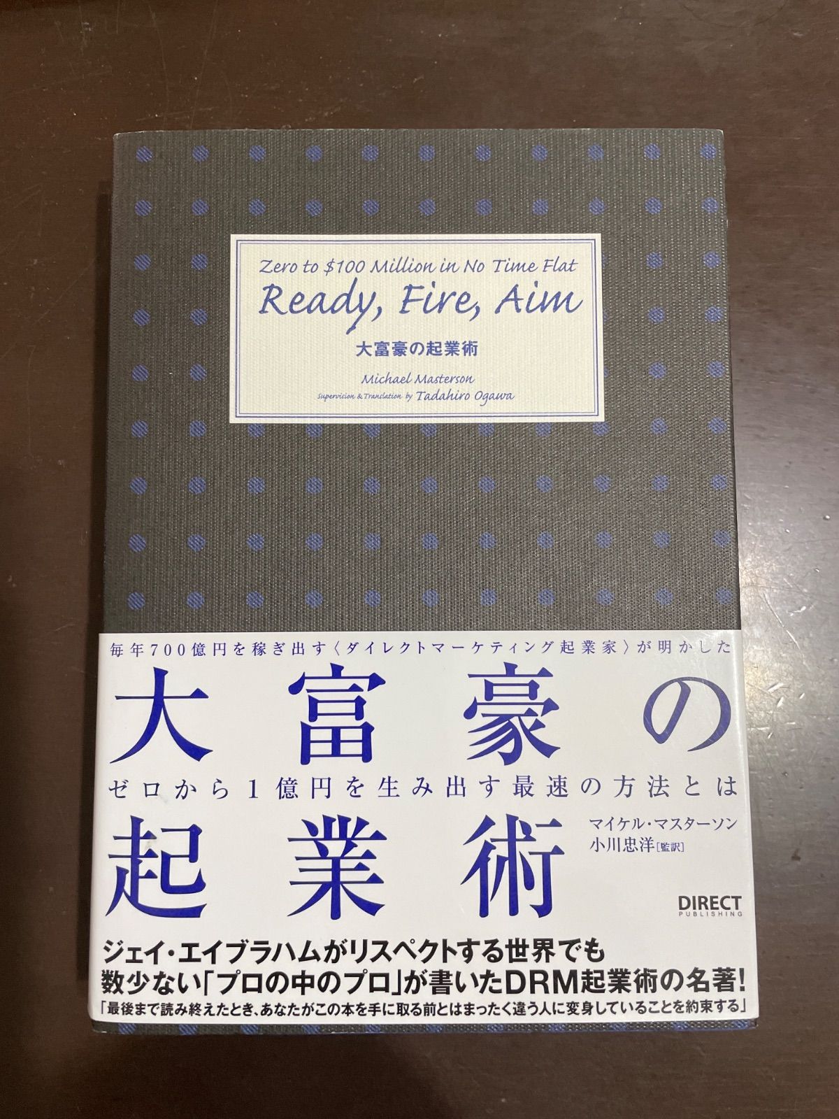 大富豪の起業術――ゼロから1億円を生み出す最速の方法とは : マイケル