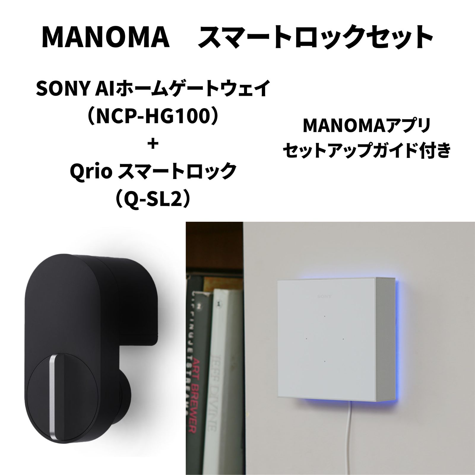 MANOMA スマートロックセット (AIホームゲートウェイ+Qrio Lock