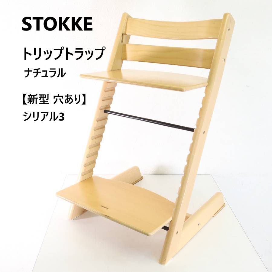 STOKKE ストッケ トリップトラップチェア シリアル3 穴あり ナチュラル ハイチェア ベビーから大人まで使える 北欧名作チェア 336 h 16