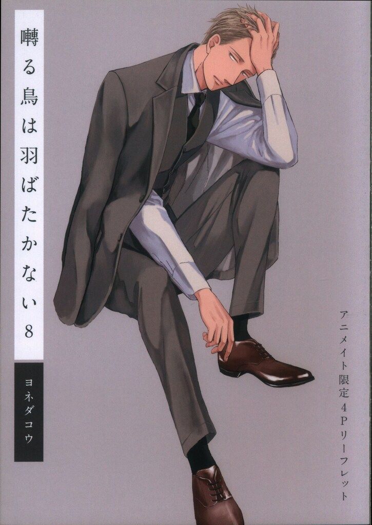 ヨネダコウ　囀る鳥は羽ばたかない　店舗限定特典　4Pリーフレット　8種 大洋図書 書店配布/H&Cコミックス/ihrHertZシリーズ ヨネダコウ 囀る鳥