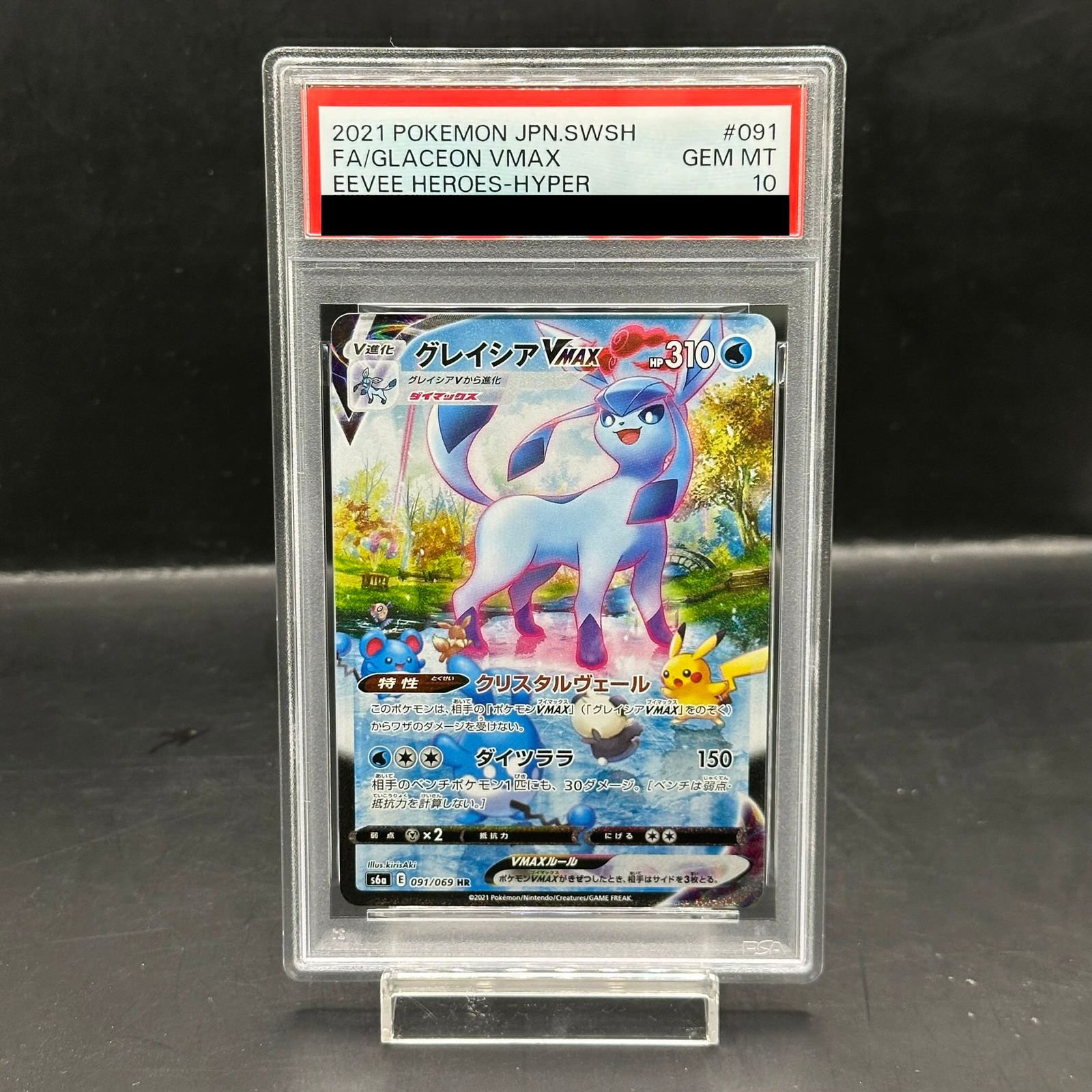 グレイシア VMAX HR psa10 PSA10】グレイシアVMAX HR 091/069 - メルカリ