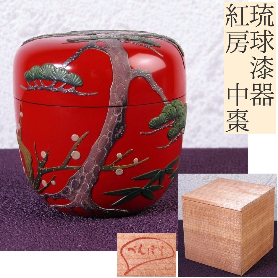 琉球漆器 紅房(べんぼう) 中棗 共箱 極美品 茶道具/26a015 - メルカリ