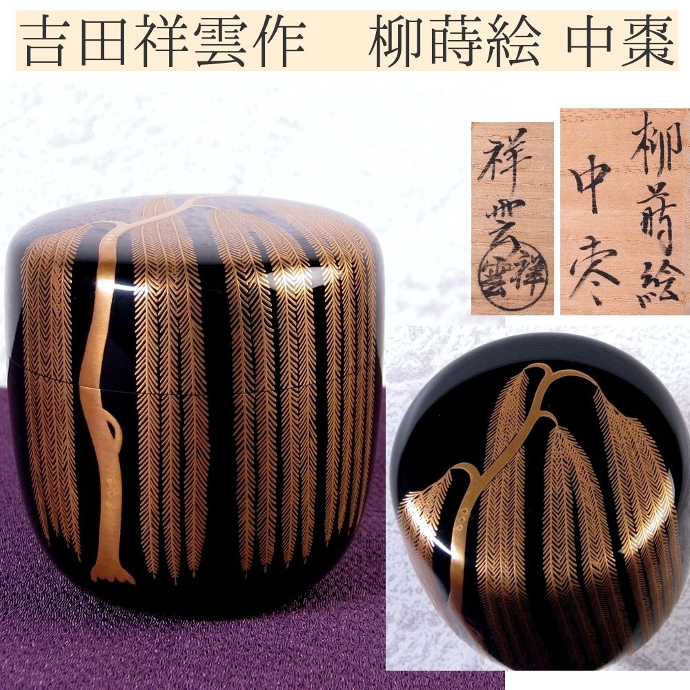吉田祥雲作 柳蒔絵 中棗 共箱 極美品 茶道具/26a016 - メルカリ