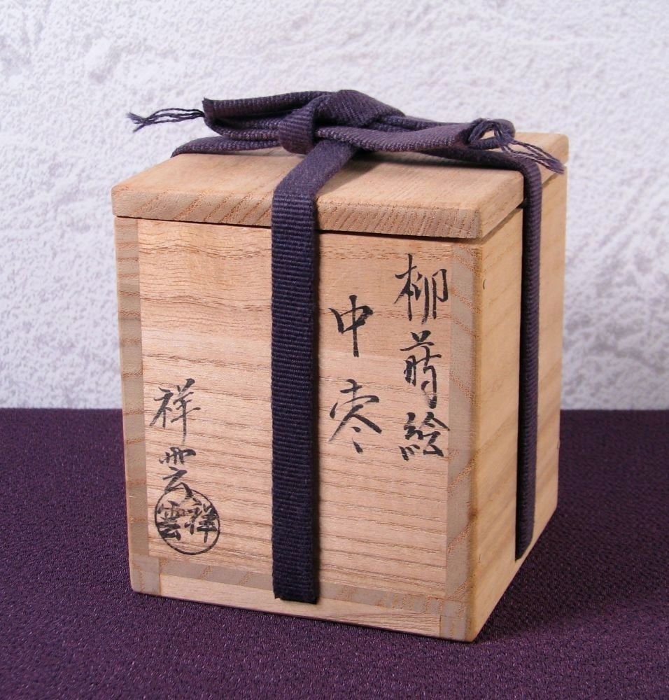 吉田祥雲作 柳蒔絵 中棗 共箱 極美品 茶道具/26a016 - メルカリ