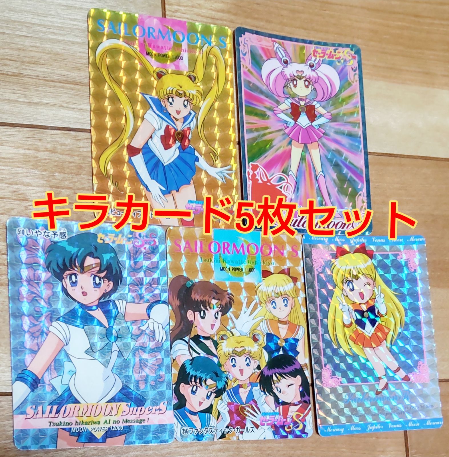 当時物！セーラームーンキラカード5枚セット！ - メルカリ