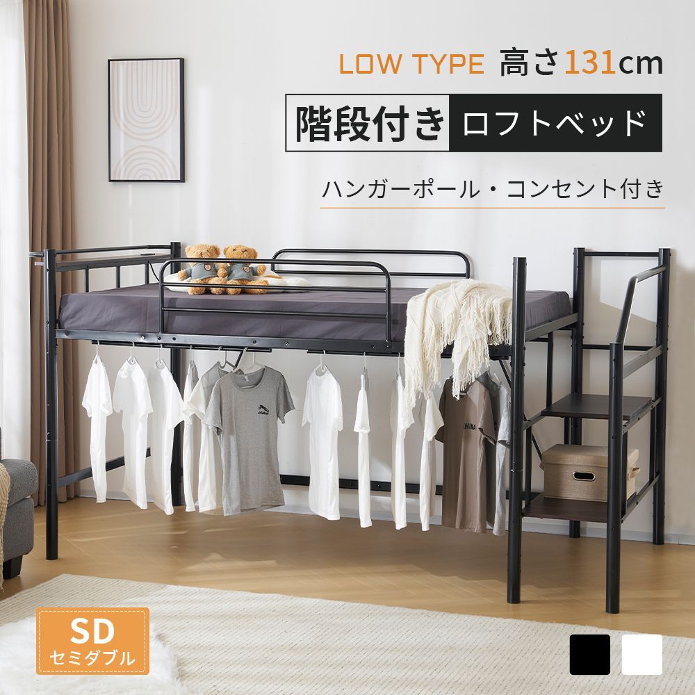 ロフトベッド セミダブル ロータイプ 大人 子供 階段付き ロフトベット