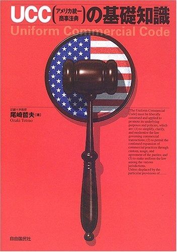 UCC 法典 の基礎知識