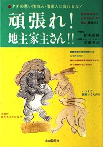 頑張れ!地主家主さん! タチの悪い借地人 借家人に負けるな!