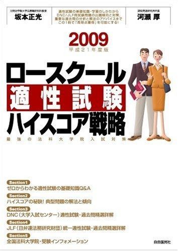 ロースクール適性試験ハイスコア戦略 2009年版─最強の法科大学院入試対策