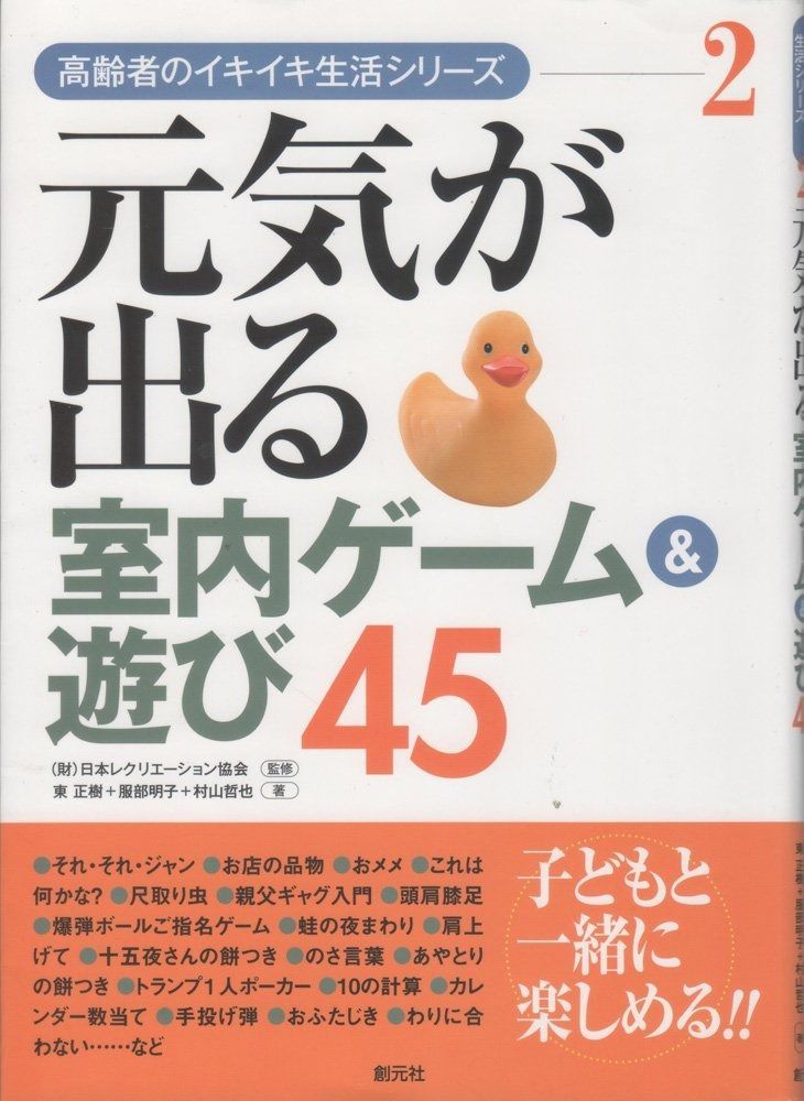 元気が出る室内ゲーム-遊び45 高齢者のイキイキ生活シリーズ 2