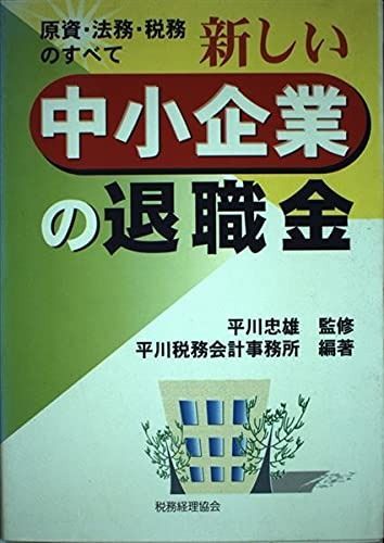 新しい中小企業の退職金 原資 法務 税務のすべて