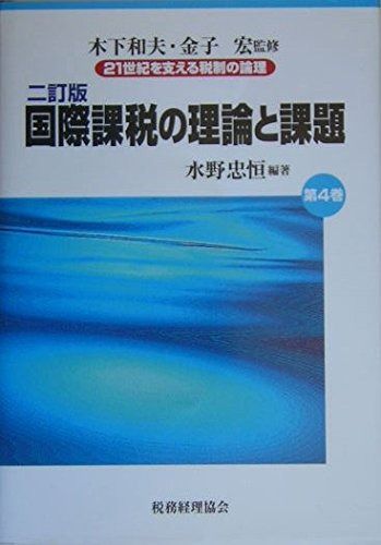 国際課税の理論と課題 第4巻 21世紀を支える税制の論理