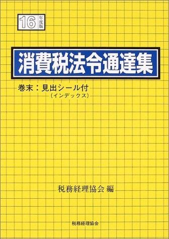 消費税法令通達集 平成16年度版