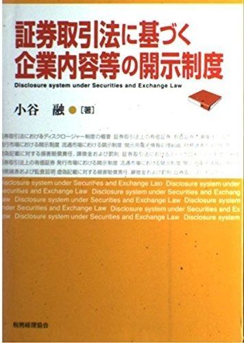証券取引法に基づく企業内容等の開示制度