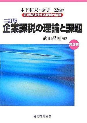 21世紀を支える税制の論理 第3巻