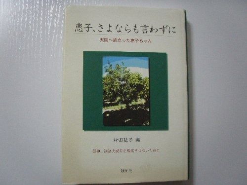 恵子 さよならも言わずに 天国へ旅立った恵子ちゃん 阪神 淡路大震災を風化させないために