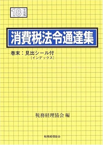 消費税法令通達集 平成18年度版