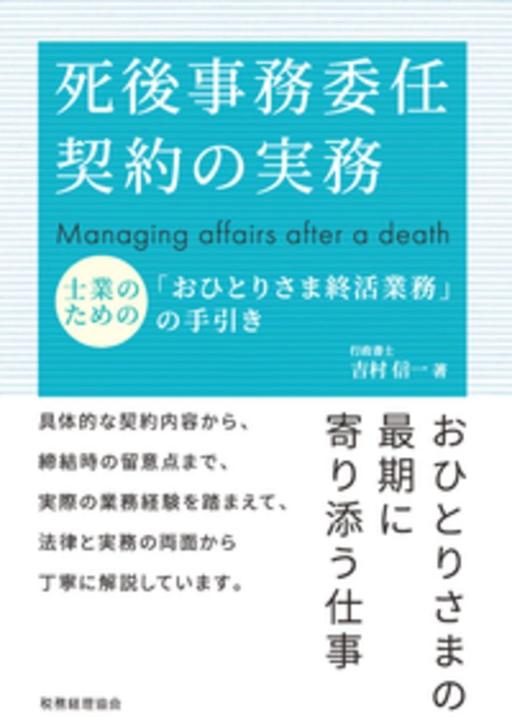 死後事務委任契約の実務 士業のための おひとりさま終活業務 の手引き